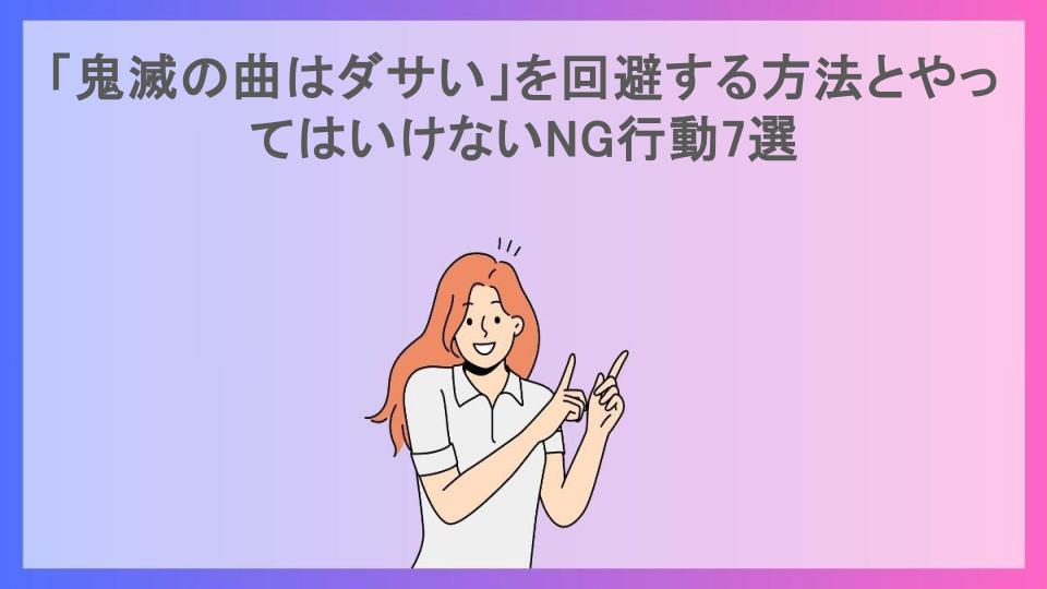 「鬼滅の曲はダサい」を回避する方法とやってはいけないNG行動7選